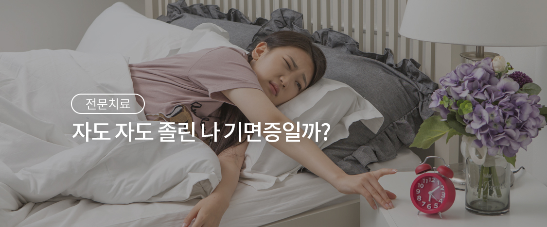 자도 자도 졸린 나, 기면증일까?