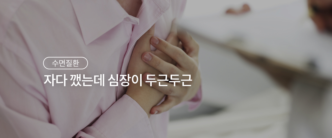 자다 깼는데 심장이 두근두근