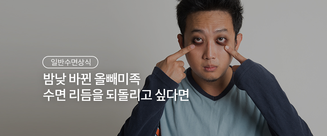 밤낮 바뀐 올빼미족 수면리듬을 되돌리고 싶다면?