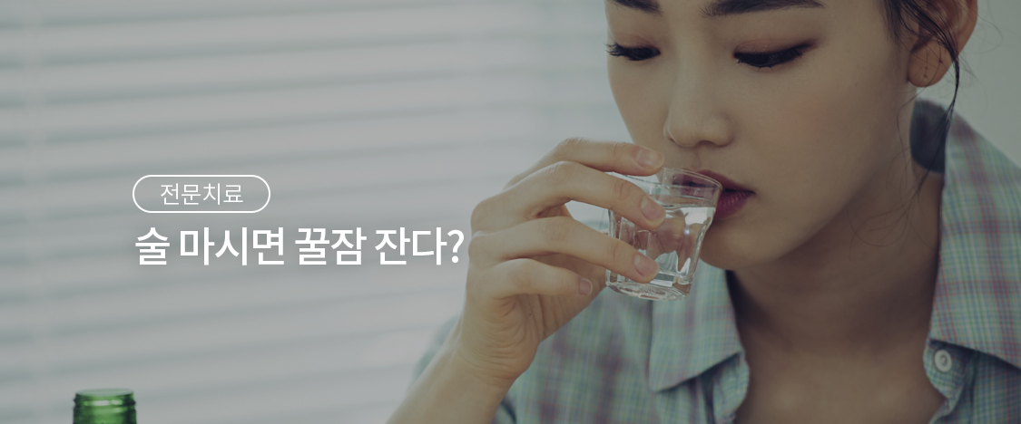술 마시면 꿀잠 잔다?