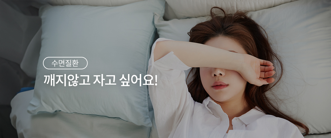 깨지 않고 자고 싶어요! 