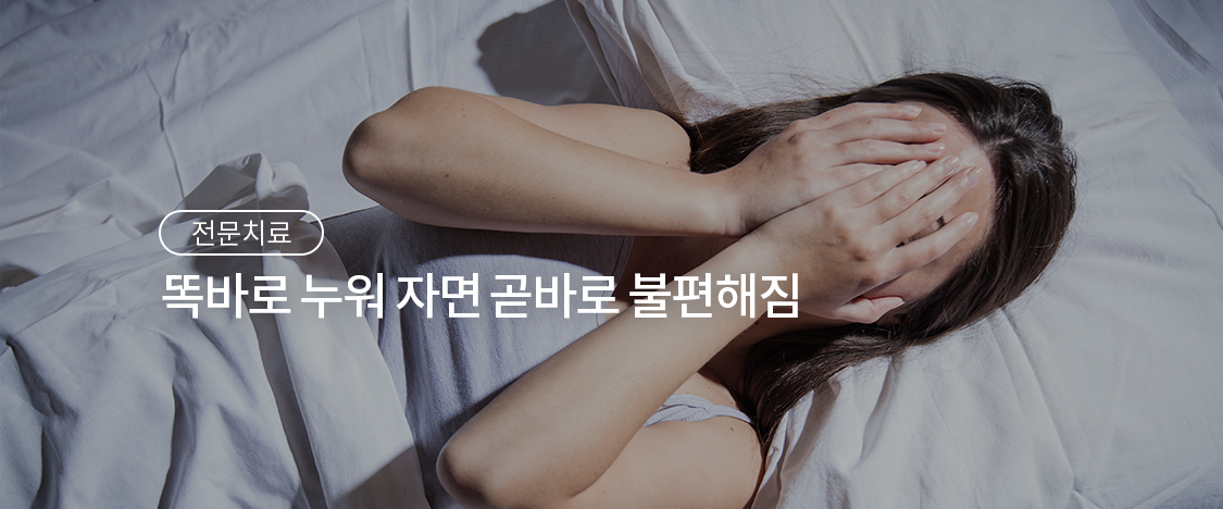 똑바로 누워 자면 곧바로 불편해짐