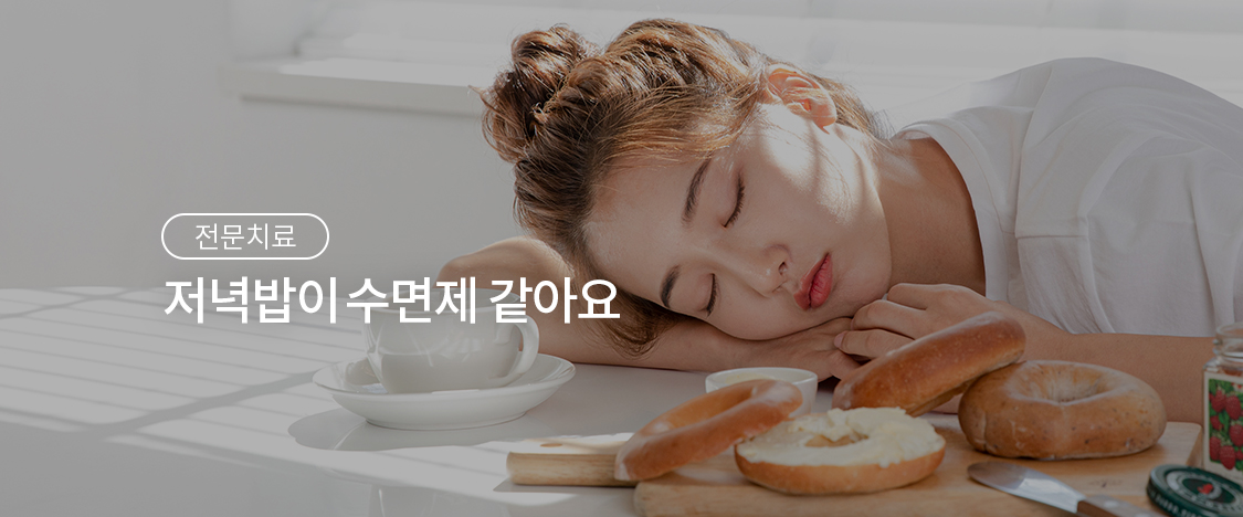 저녁밥이 수면제 같아요