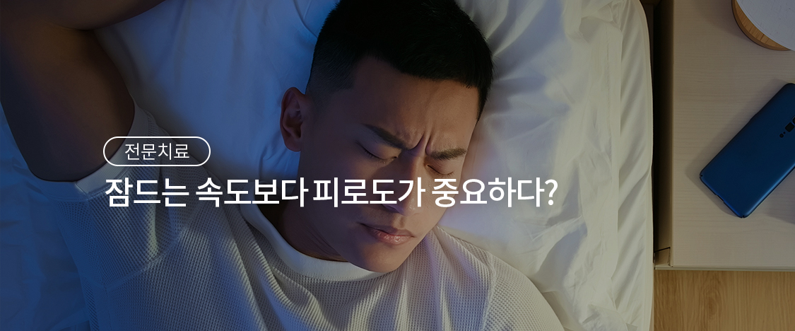 잠드는 속도보다 피로도가 중요하다?