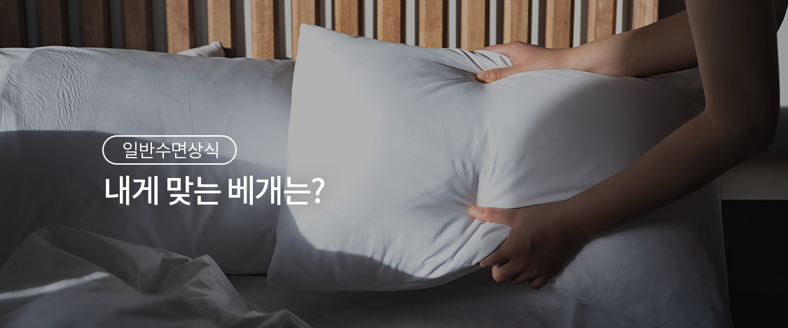 내게 맞는 베개는?