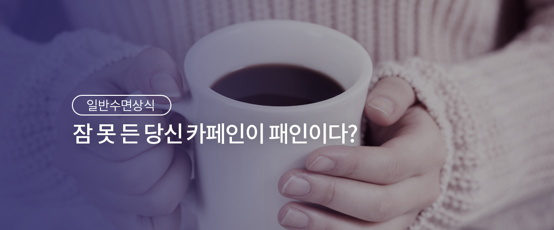 잠 못 든 당신 카페인이 패인이다?