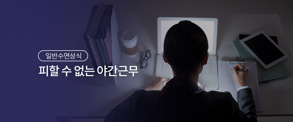 피할 수 없는 야간근무